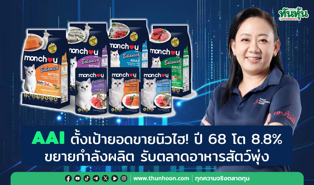 AAI ตั้งเป้ายอดขายนิวไฮ! ปี 68 โต 8.8% ขยายกำลังผลิต รับตลาดอาหารสัตว์พุ่ง